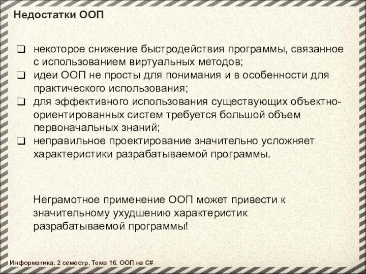 Недостатки ООП некоторое снижение быстродействия программы, связанное с использованием виртуальных методов;