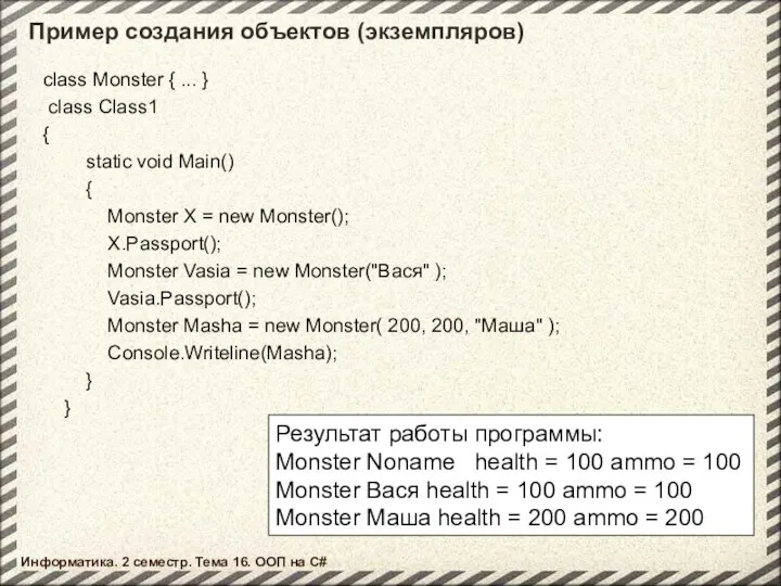 Пример создания объектов (экземпляров) class Monster { ... } class Class1