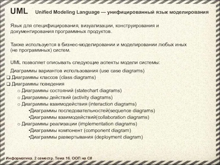 UML Язык для специфицирования, визуализации, конструирования и документирования программных продуктов. Также