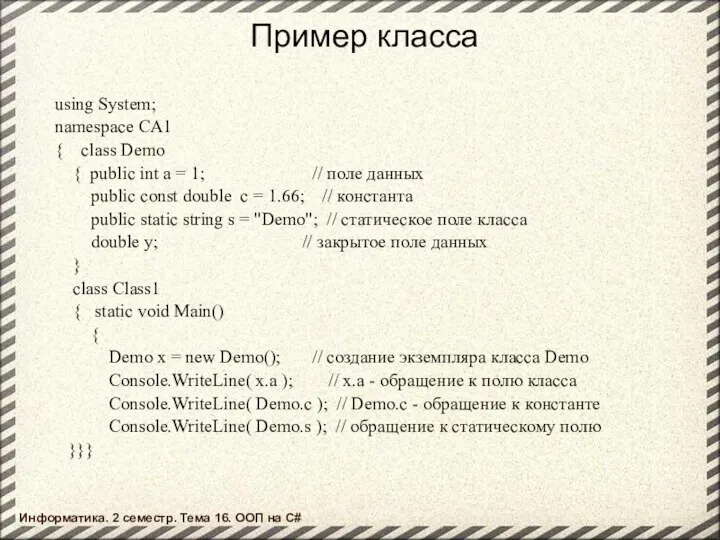 Пример класса using System; namespace CA1 { class Demo { public