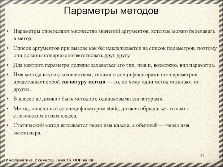 Параметры методов Параметры определяют множество значений аргументов, которые можно передавать в