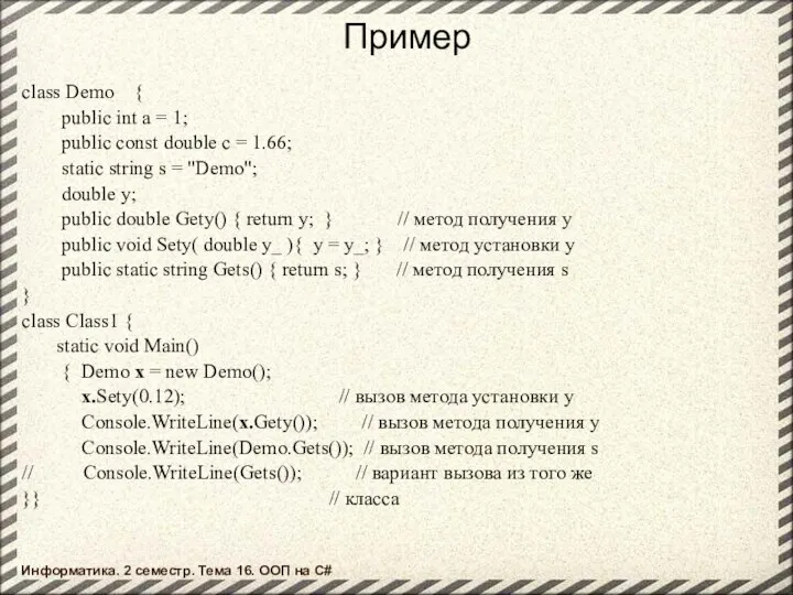 Пример class Demo { public int a = 1; public const