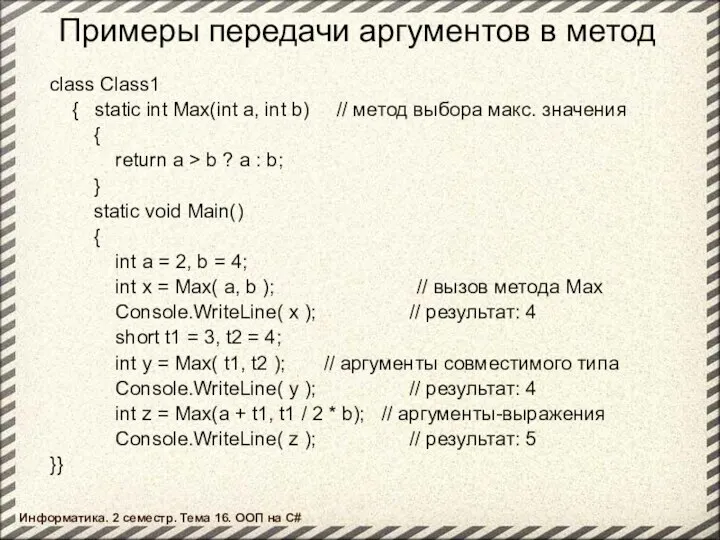 Примеры передачи аргументов в метод class Class1 { static int Max(int