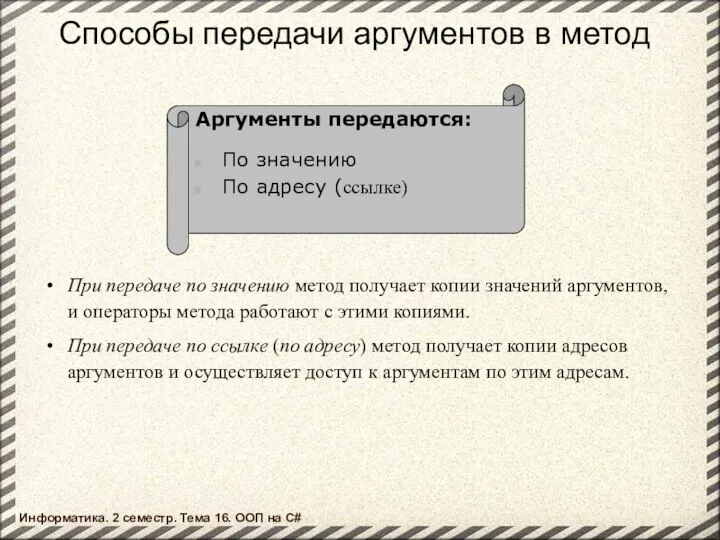 Способы передачи аргументов в метод При передаче по значению метод получает