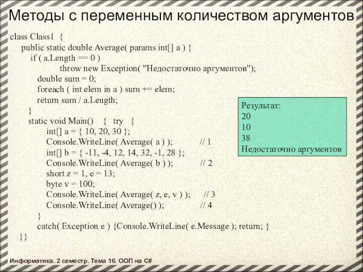 Методы с переменным количеством аргументов class Class1 { public static double