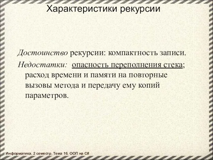 Характеристики рекурсии Достоинство рекурсии: компактность записи. Недостатки: опасность переполнения стека; расход