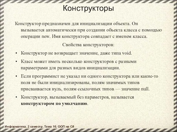 Конструкторы Конструктор предназначен для инициализации объекта. Он вызывается автоматически при создании