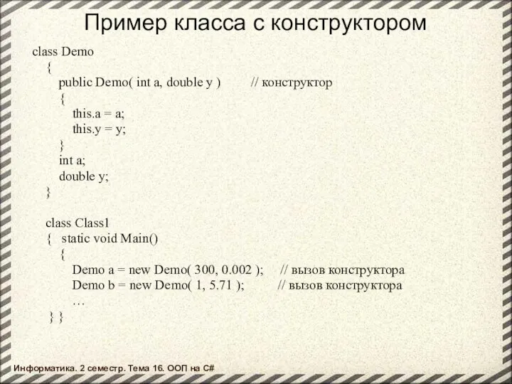 Пример класса с конструктором class Demo { public Demo( int a,