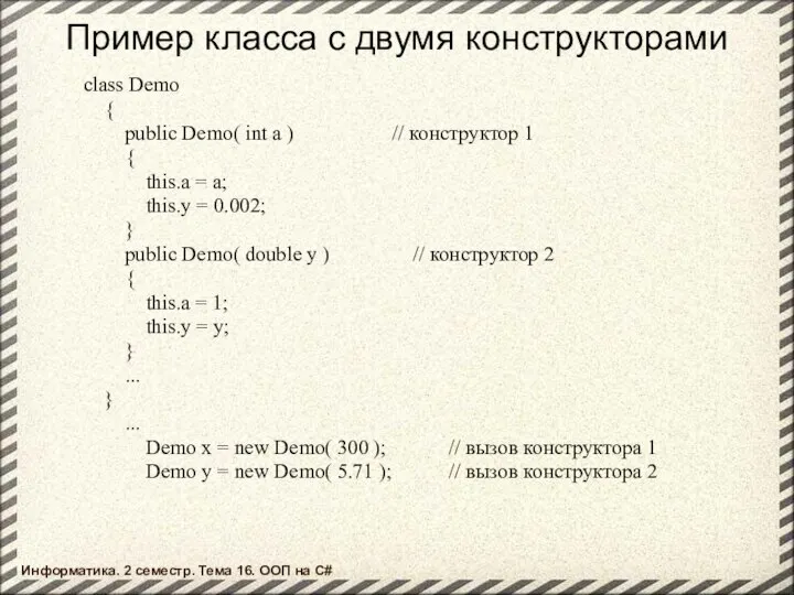 Пример класса с двумя конструкторами class Demo { public Demo( int