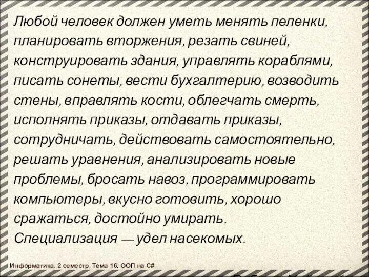 Любой человек должен уметь менять пеленки, планировать вторжения, резать свиней, конструировать