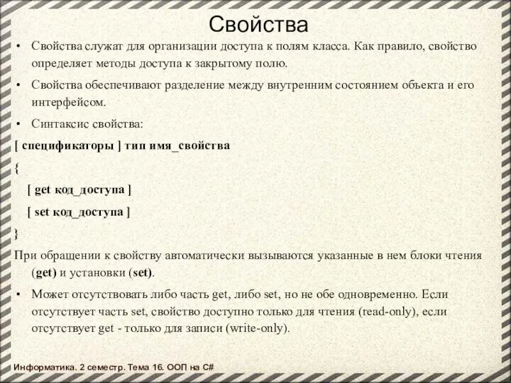 Свойства Свойства служат для организации доступа к полям класса. Как правило,