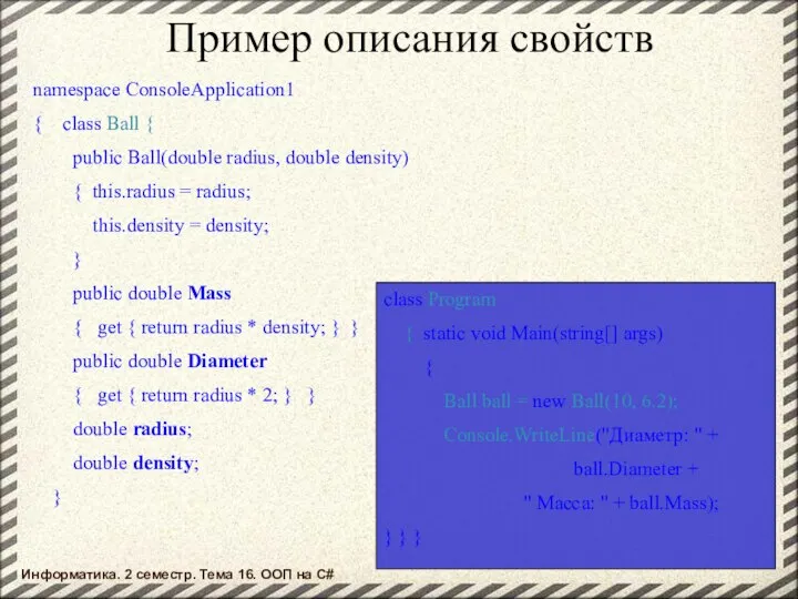 Пример описания свойств namespace ConsoleApplication1 { class Ball { public Ball(double