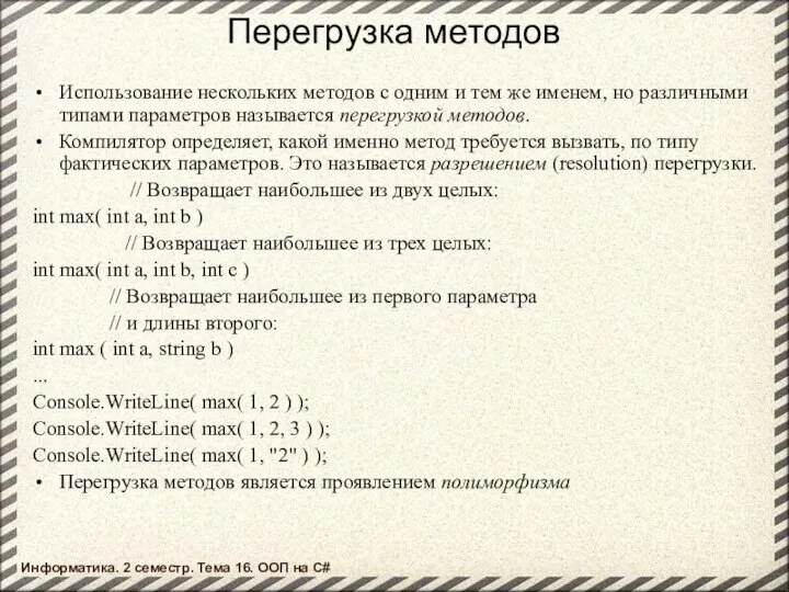 Перегрузка методов Использование нескольких методов с одним и тем же именем,