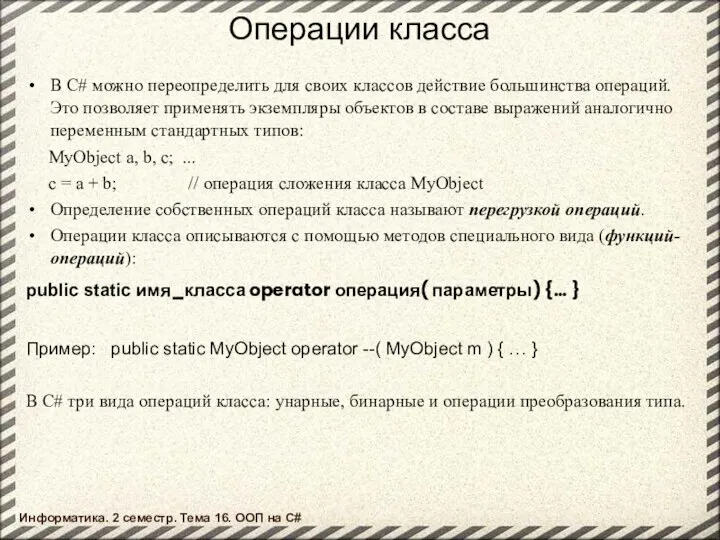 Операции класса В С# можно переопределить для своих классов действие большинства