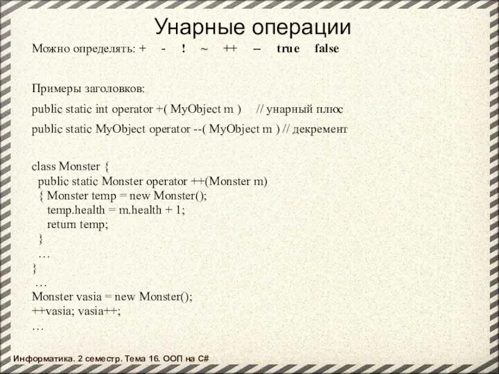 Унарные операции Можно определять: + - ! ~ ++ -- true