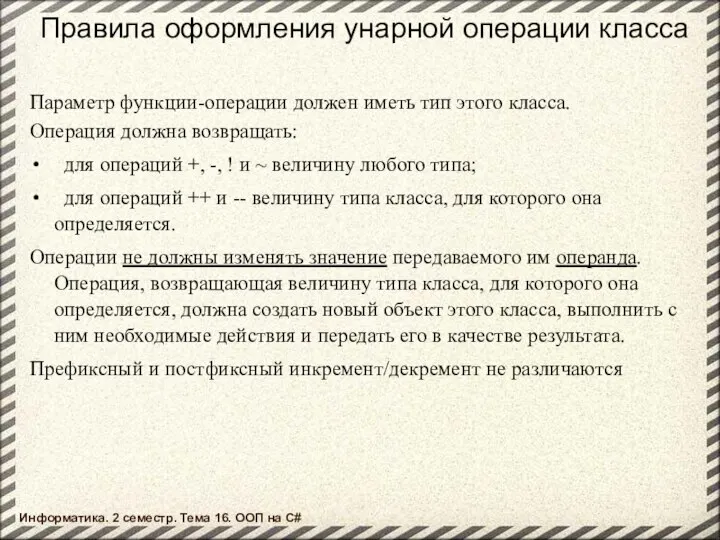 Правила оформления унарной операции класса Параметр функции-операции должен иметь тип этого