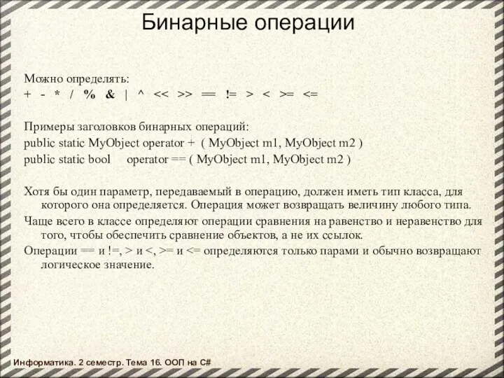 Бинарные операции Можно определять: + - * / % & |