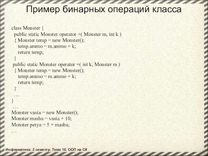 Пример бинарных операций класса class Monster { public static Monster operator