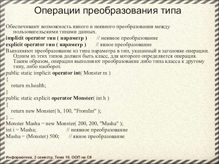 Операции преобразования типа Обеспечивают возможность явного и неявного преобразования между пользовательскими