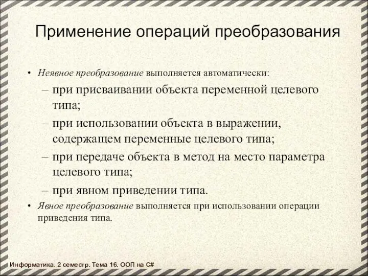 Применение операций преобразования Неявное преобразование выполняется автоматически: при присваивании объекта переменной