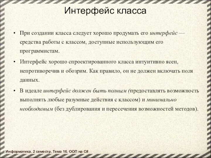 Интерфейс класса При создании класса следует хорошо продумать его интерфейс —