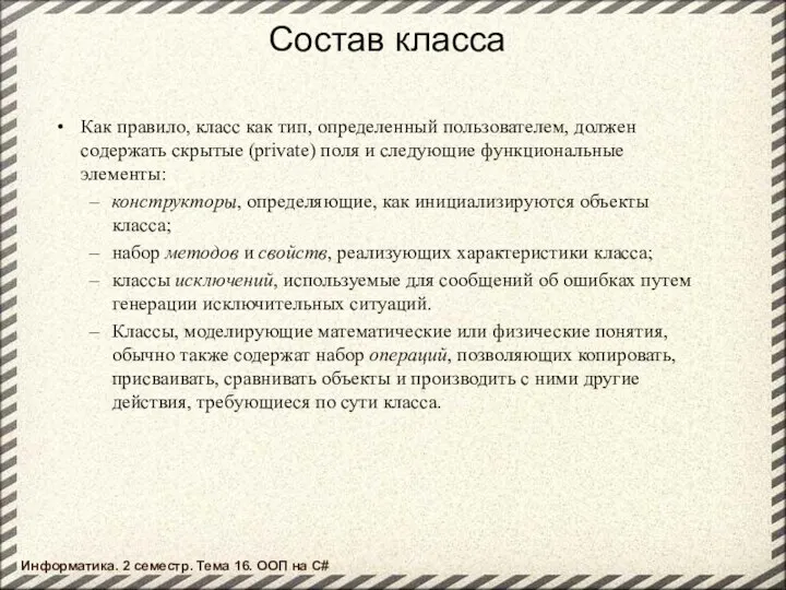 Состав класса Как правило, класс как тип, определенный пользователем, должен содержать