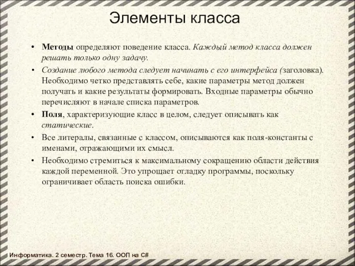 Элементы класса Методы определяют поведение класса. Каждый метод класса должен решать