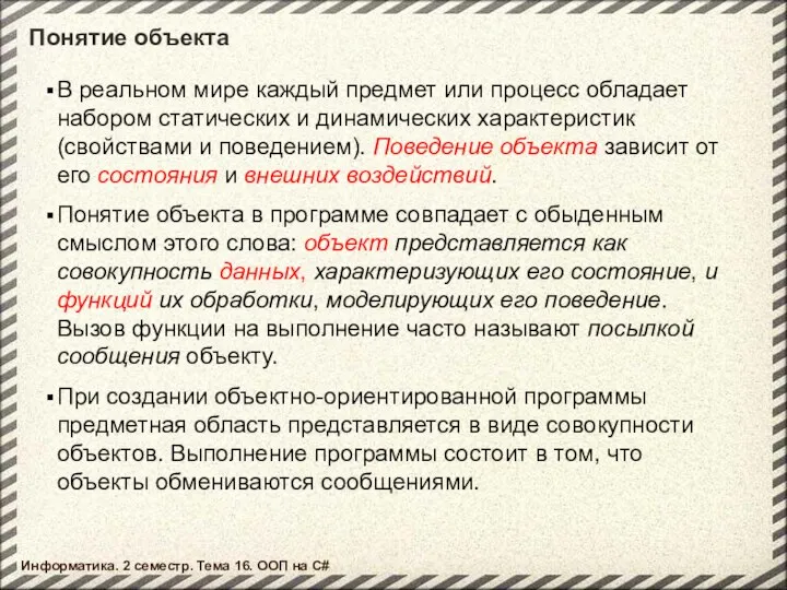 Понятие объекта В реальном мире каждый предмет или процесс обладает набором