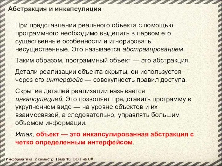 Абстракция и инкапсуляция При представлении реального объекта с помощью программного необходимо