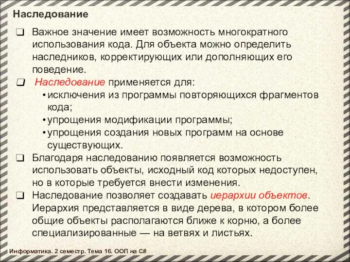 Наследование Важное значение имеет возможность многократного использования кода. Для объекта можно