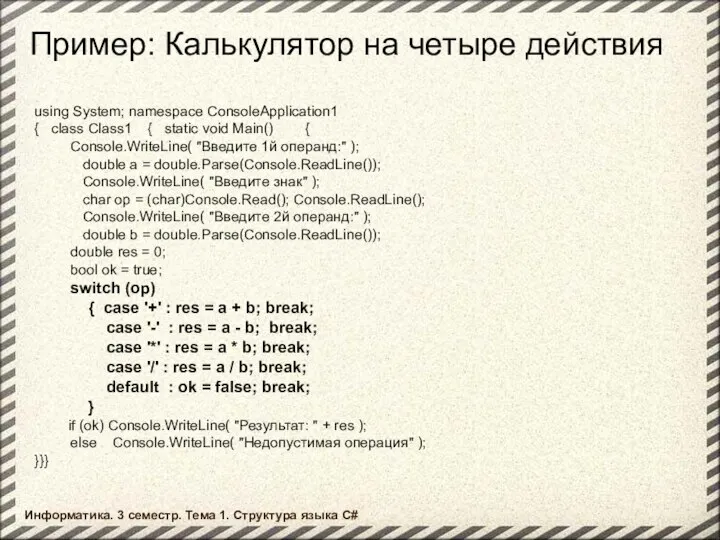 Информатика. 3 семестр. Тема 1. Структура языка C# Пример: Калькулятор на