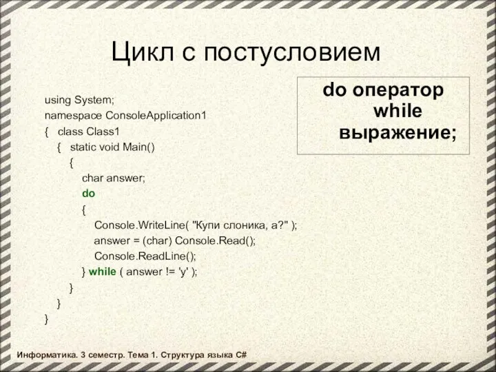 Цикл с постусловием do оператор while выражение; using System; namespace ConsoleApplication1