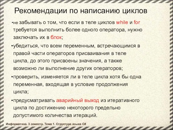 Рекомендации по написанию циклов не забывать о том, что если в