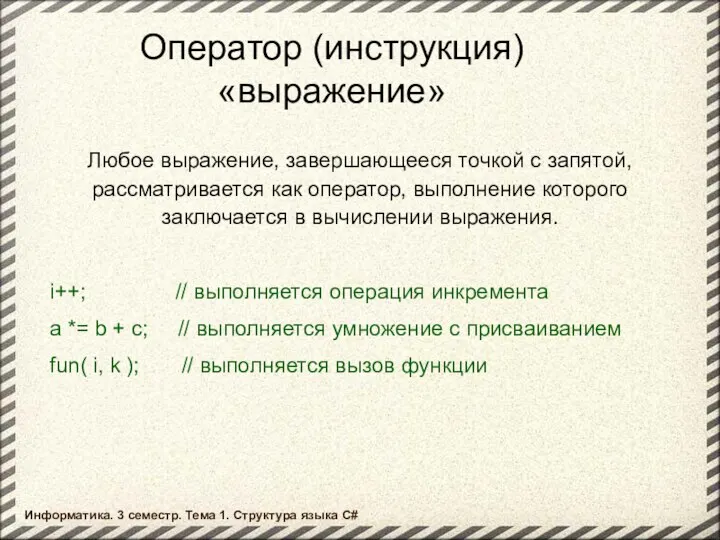 Оператор (инструкция) «выражение» Любое выражение, завершающееся точкой с запятой, рассматривается как