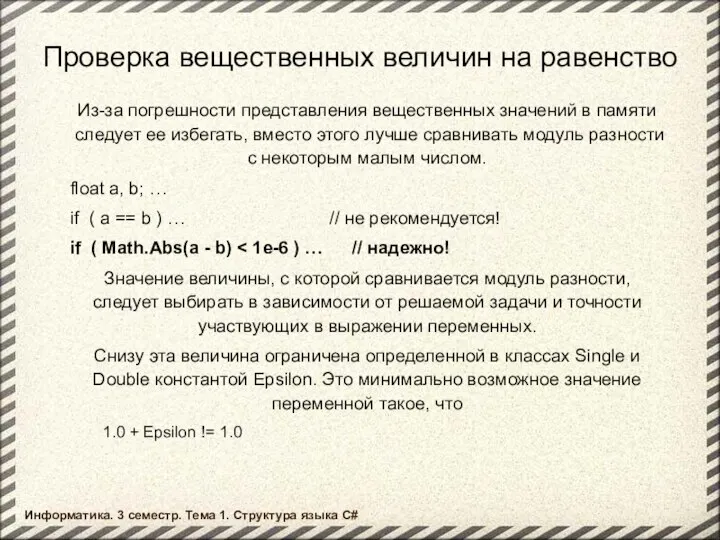 Проверка вещественных величин на равенство Из-за погрешности представления вещественных значений в