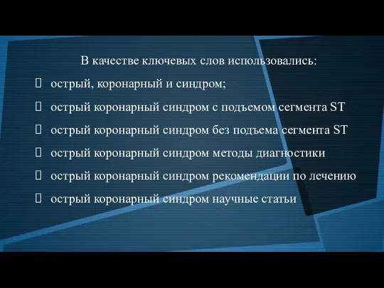 В качестве ключевых слов использовались: острый, коронарный и синдром; острый коронарный