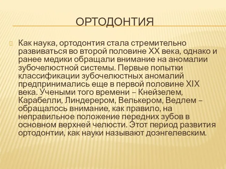 ОРТОДОНТИЯ Как наука, ортодонтия стала стремительно развиваться во второй половине ХХ