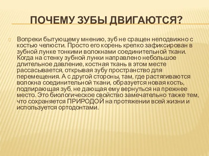 ПОЧЕМУ ЗУБЫ ДВИГАЮТСЯ? Вопреки бытующему мнению, зуб не сращен неподвижно с