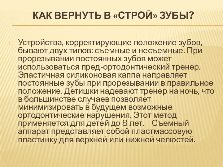 КАК ВЕРНУТЬ В «СТРОЙ» ЗУБЫ? Устройства, корректирующие положение зубов, бывают двух