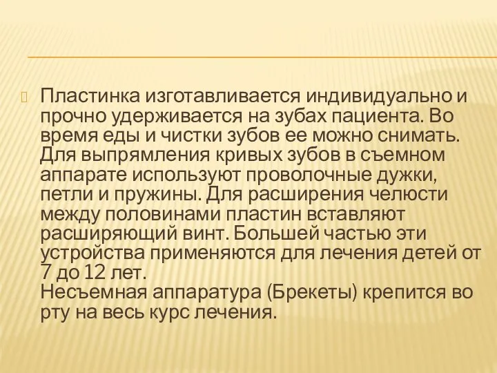 Пластинка изготавливается индивидуально и прочно удерживается на зубах пациента. Во время