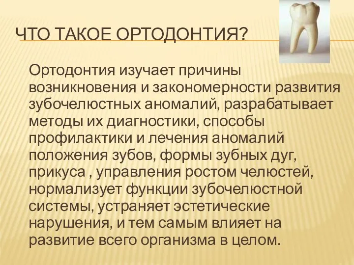 ЧТО ТАКОЕ ОРТОДОНТИЯ? Ортодонтия изучает причины возникновения и закономерности развития зубочелюстных