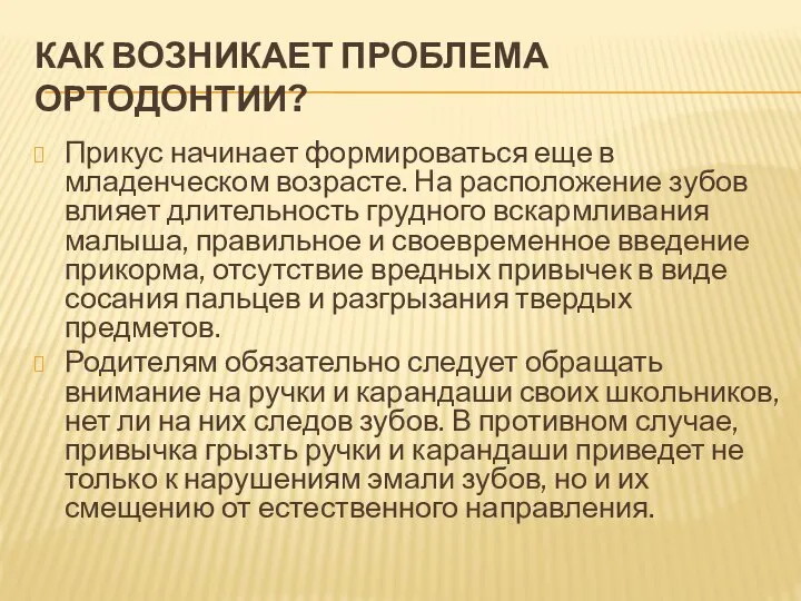 КАК ВОЗНИКАЕТ ПРОБЛЕМА ОРТОДОНТИИ? Прикус начинает формироваться еще в младенческом возрасте.