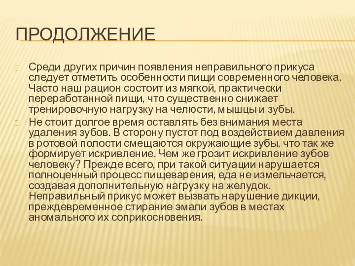 ПРОДОЛЖЕНИЕ Среди других причин появления неправильного прикуса следует отметить особенности пищи