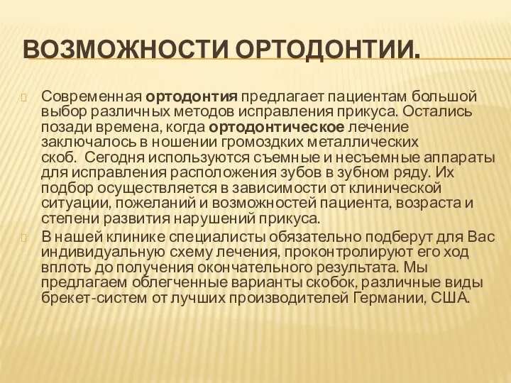 ВОЗМОЖНОСТИ ОРТОДОНТИИ. Современная ортодонтия предлагает пациентам большой выбор различных методов исправления