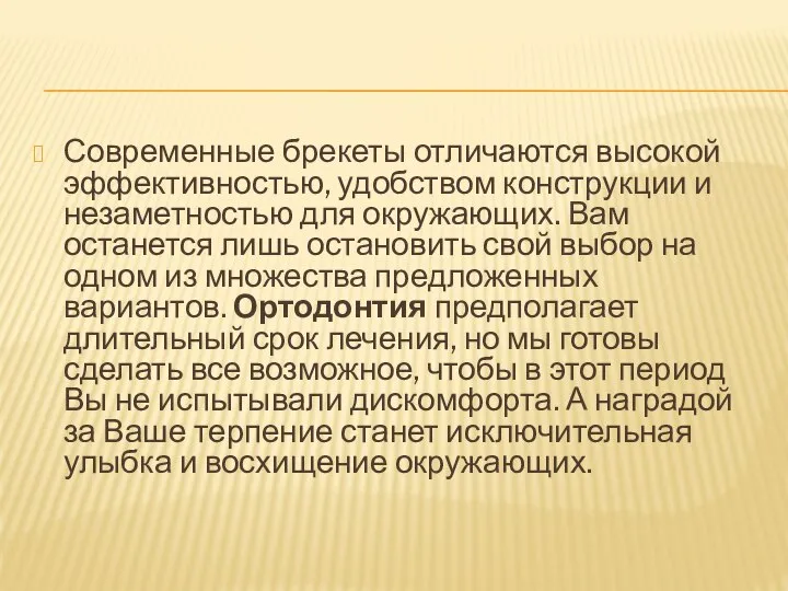 Современные брекеты отличаются высокой эффективностью, удобством конструкции и незаметностью для окружающих.