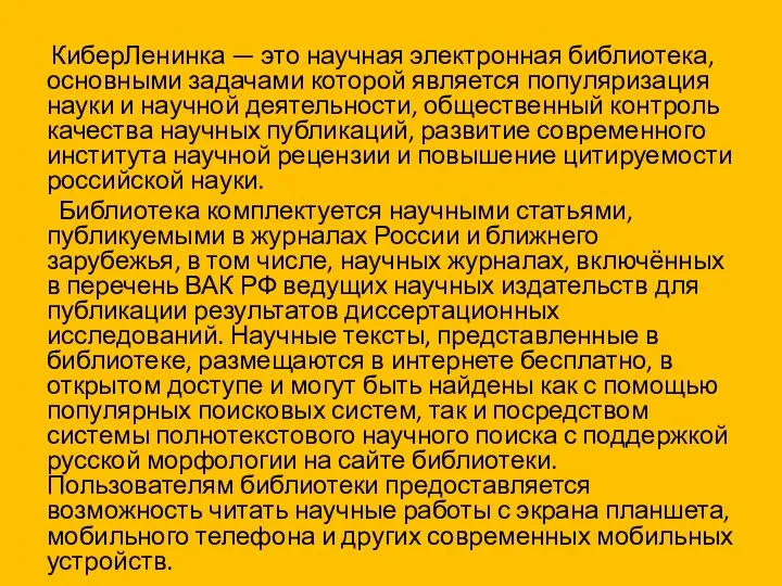 КиберЛенинка — это научная электронная библиотека, основными задачами которой является популяризация