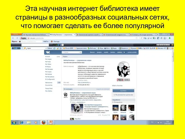 Эта научная интернет библиотека имеет страницы в разнообразных социальных сетях, что помогает сделать ее более популярной