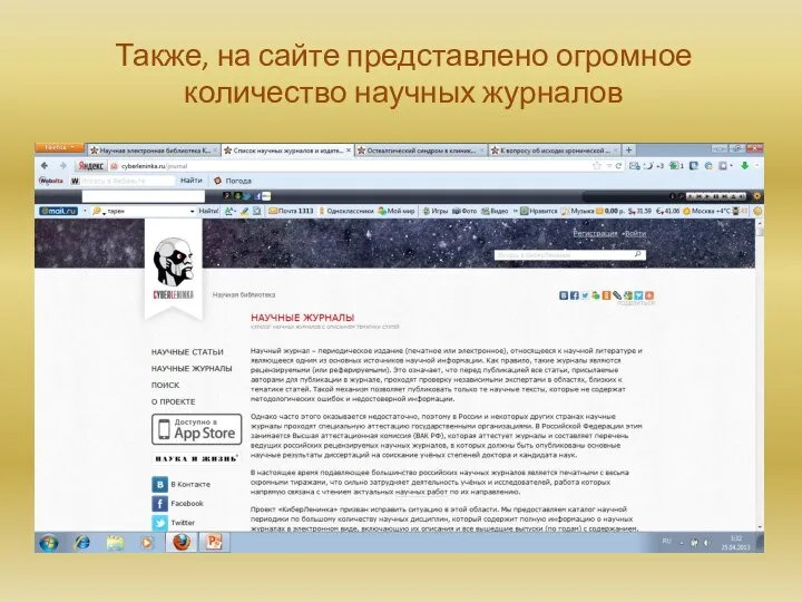 Также, на сайте представлено огромное количество научных журналов