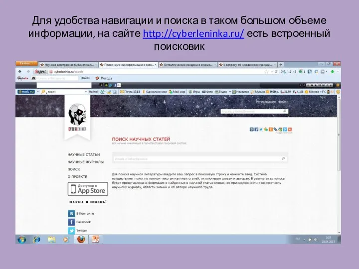 Для удобства навигации и поиска в таком большом объеме информации, на сайте http://cyberleninka.ru/ есть встроенный поисковик