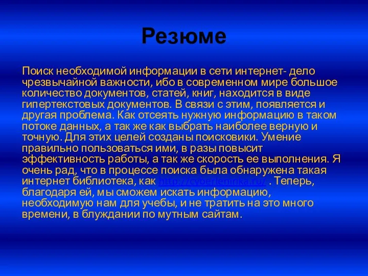 Резюме Поиск необходимой информации в сети интернет- дело чрезвычайной важности, ибо